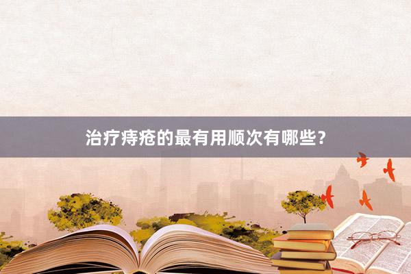 治疗痔疮的最有用顺次有哪些?